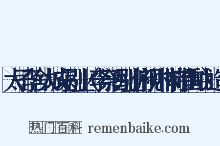 太子李舍人城东别业（李祭酒别业俯视川林前带雷岫）造句是什么意思的图片